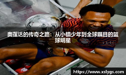 奥蓬达的传奇之路：从小镇少年到全球瞩目的篮球明星