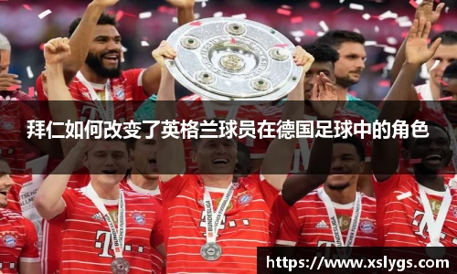 拜仁如何改变了英格兰球员在德国足球中的角色