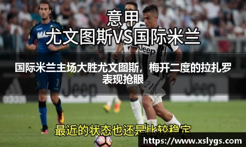 国际米兰主场大胜尤文图斯，梅开二度的拉扎罗表现抢眼
