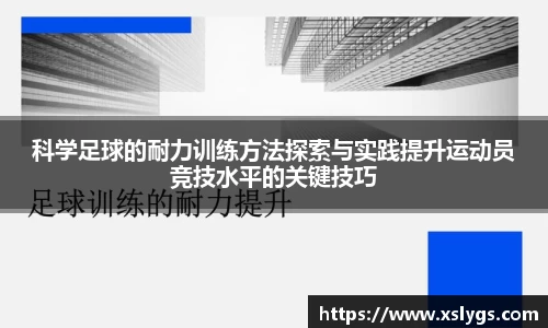 科学足球的耐力训练方法探索与实践提升运动员竞技水平的关键技巧