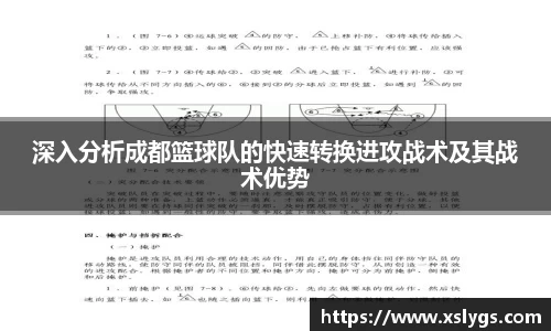 深入分析成都篮球队的快速转换进攻战术及其战术优势