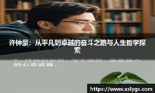 许钟豪：从平凡到卓越的奋斗之路与人生哲学探索