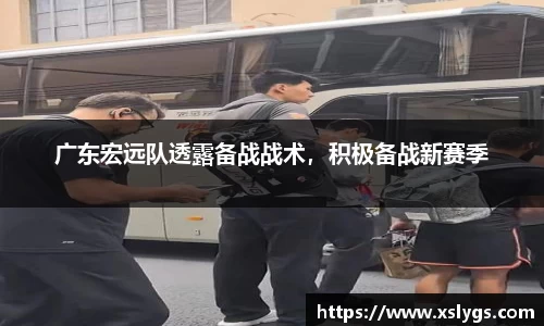 广东宏远队透露备战战术，积极备战新赛季