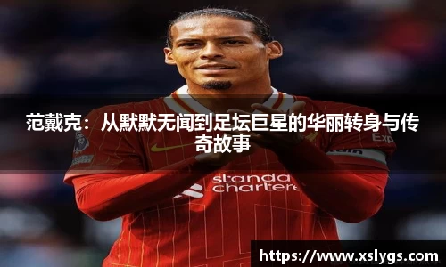 范戴克：从默默无闻到足坛巨星的华丽转身与传奇故事