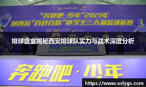 排球盛宴揭秘西安排球队实力与战术深度分析