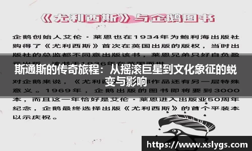 斯通斯的传奇旅程：从摇滚巨星到文化象征的蜕变与影响
