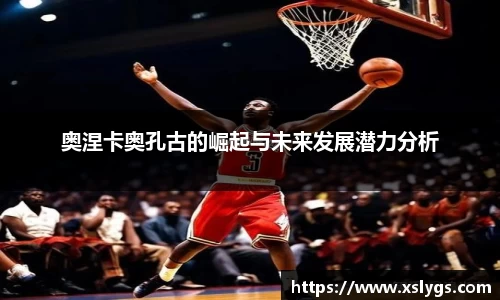 奥涅卡奥孔古的崛起与未来发展潜力分析
