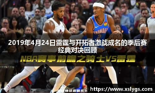 2019年4月24日雷霆与开拓者激战成名的季后赛经典对决回顾
