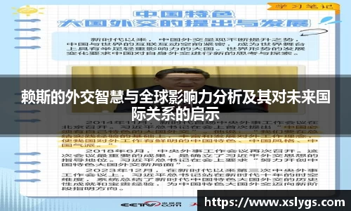 赖斯的外交智慧与全球影响力分析及其对未来国际关系的启示