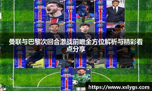 曼联与巴黎次回合激战前瞻全方位解析与精彩看点分享