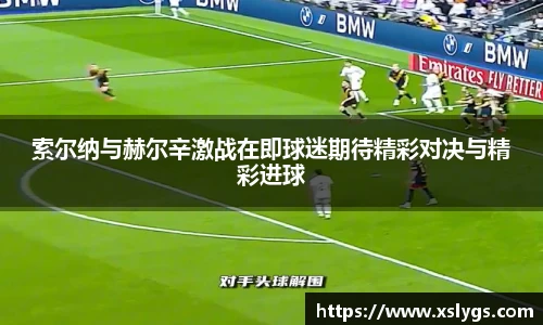 索尔纳与赫尔辛激战在即球迷期待精彩对决与精彩进球