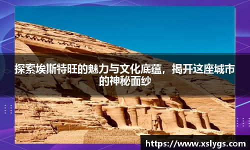 探索埃斯特旺的魅力与文化底蕴，揭开这座城市的神秘面纱