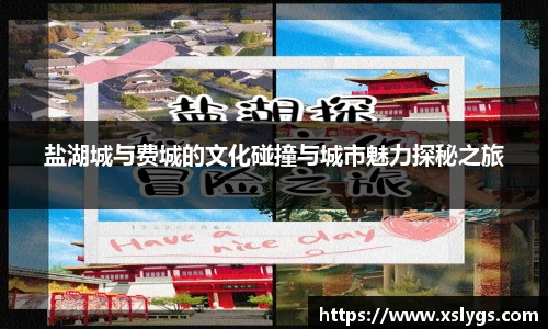 盐湖城与费城的文化碰撞与城市魅力探秘之旅