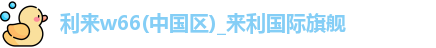 利来w66